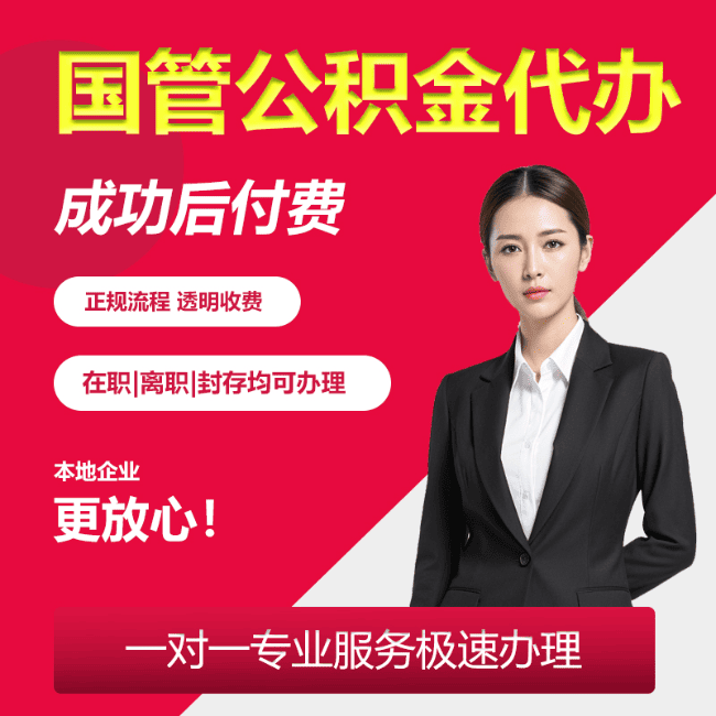 凤城国管公积金委托代办